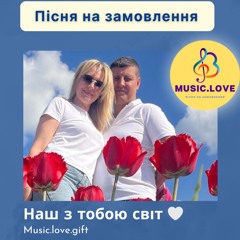 Пісня для коханого "Наш з тобою світ"
