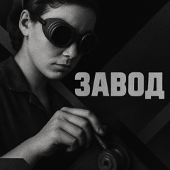 Hollow Reflection - Zavod (Raderkraft Club Remix)