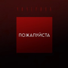 Пожалуйста