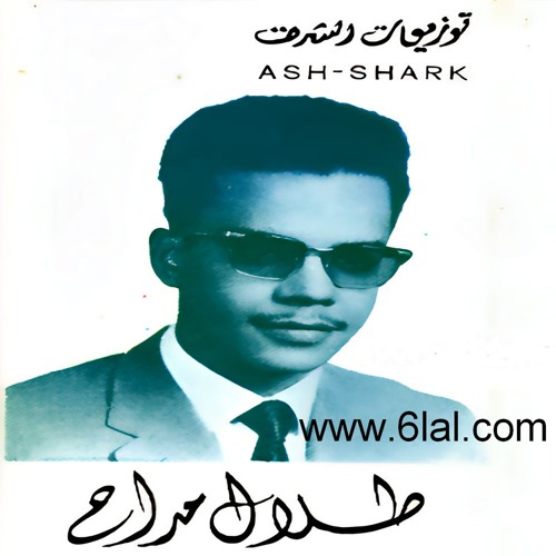 طلال مداح - بعد ايه ترسل كتاب - البوم طلال مداح