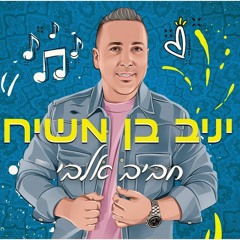 יניב בן משיח - חביב אלבי Yaniv Ben Mashiach - Habib Albi Prod. By Moshe & Ofek