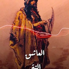 عاشقٌ تقي كتم حبه فمات