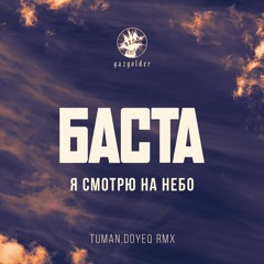 Баста - Когда Я Смотрю На Небо (Tuman, Doyeq Remix)