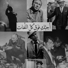 نزار قباني، فرانك سيناترا، أُحِبُّكِ فَوقَ كُلِّ اللُّغَات - مزج