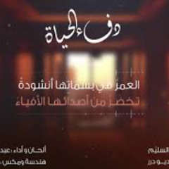 دفء الحياة | عبدالعزيز آل تويم