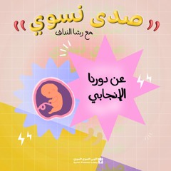بودكاست صدى نسوي -عن دورنا الإنجابي