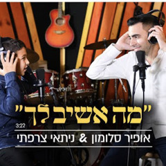 ‎⁨אופיר סלומון וניתאי צרפתי - מה אשיב לך⁩.mp3