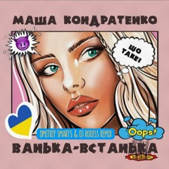 Маша Кондратенко - Ванька-Встанька (Dmitriy Smarts & DJ RODISS Radio Remix)