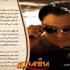 وين اسأل اني عنك ؟