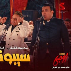- سيبوني محمود الليثي - رضا البحراوي من فيلم #زومبي   Cibony Mahmoud El Leithy Ft. Reda Elbahrawy