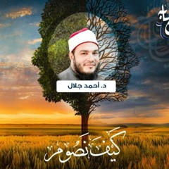 كيف نصوم ؟ | د . أحمد جلال