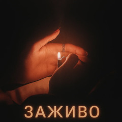 Заживо