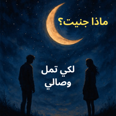 ماذا جنيت لكي تمل وصالي | شعر عتاب