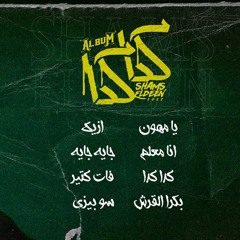 Shams Eldeen X Nasser Beats / So Busy | شمس الدين - سو بيزي (Official Music Video)