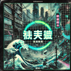 音神若乔：写给人间