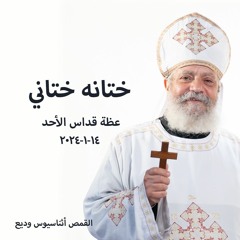ختانه ختاني - القمص أثناسيوس وديع - 14 - 1 - 2024 قداس الاحد
