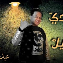 مهرجان لوحدي كفيل - عبده الفنان - توزيع حمص السوري
