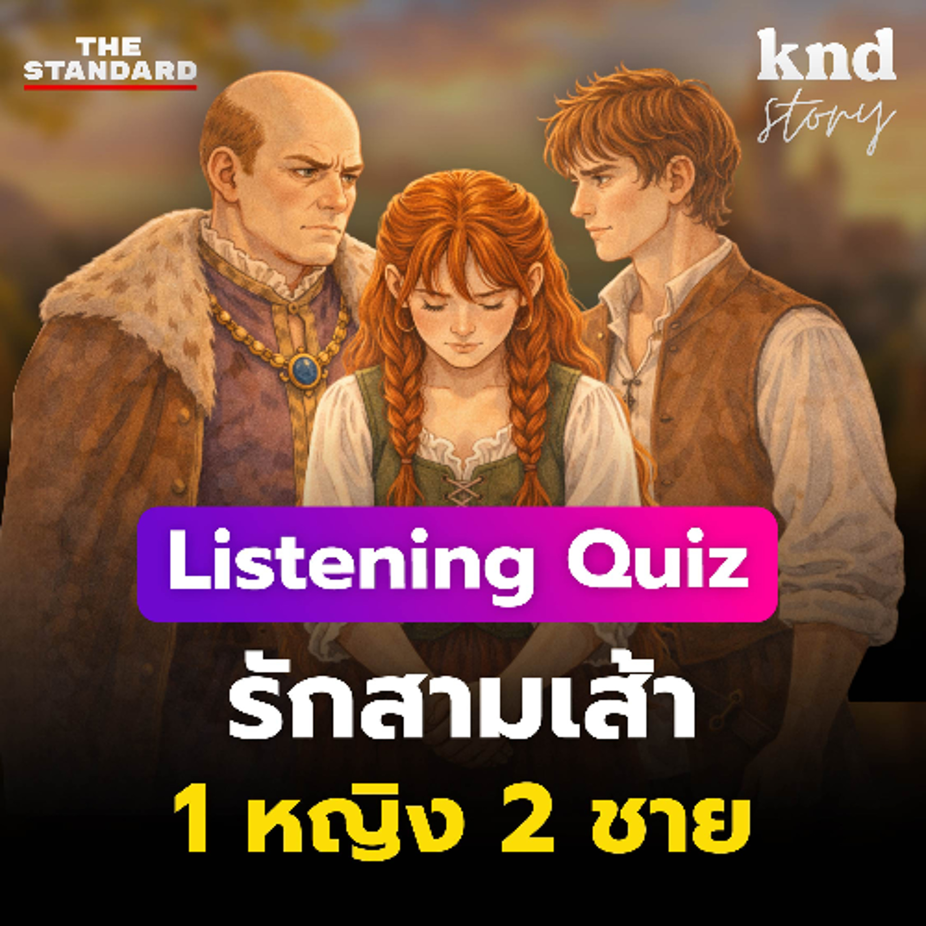 คำนี้ดี Story EP.15 | Listening Quiz ฝึกฟังอังกฤษ ‘นิทานรักสามเส้า’ 1 หญิง 2 ชาย