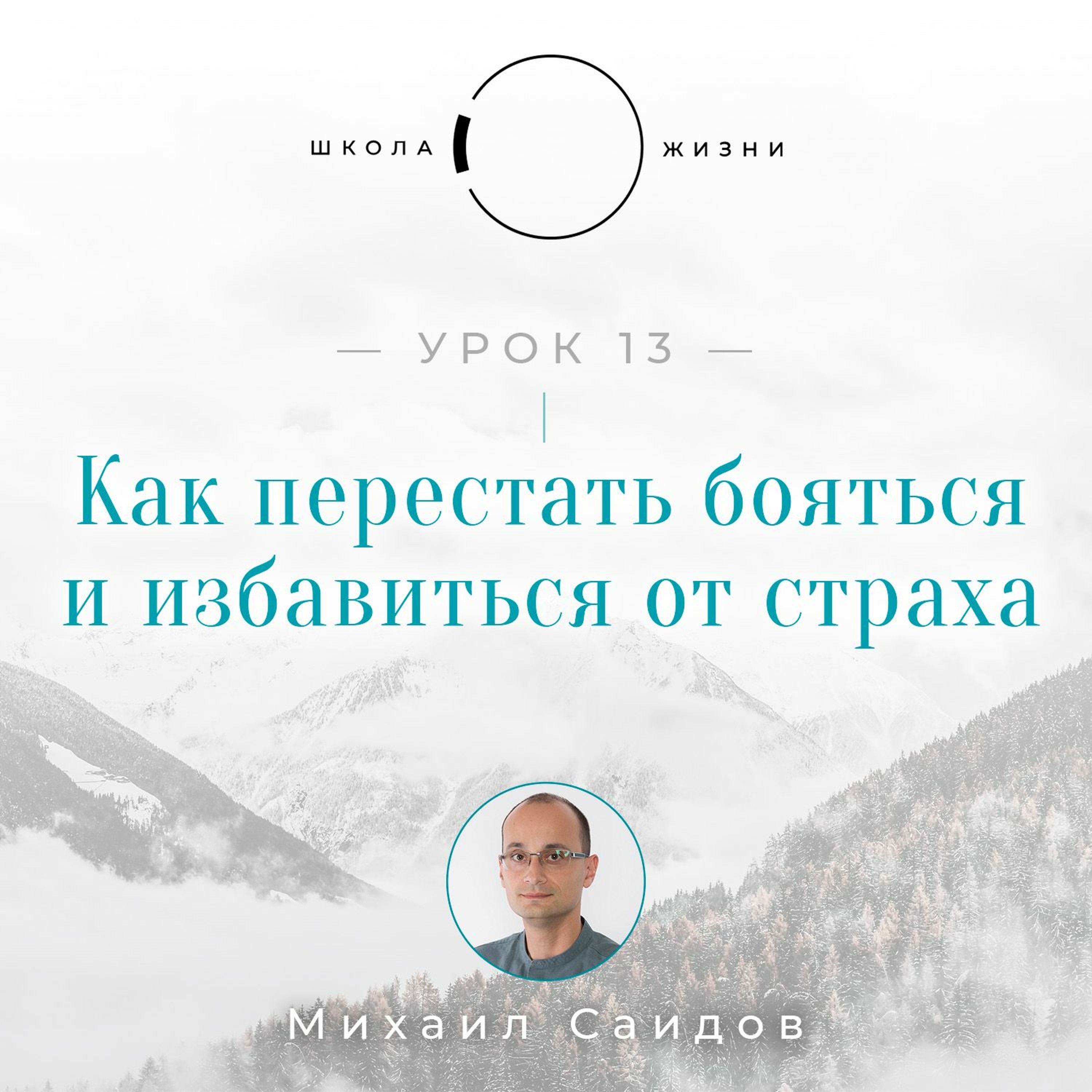 Урок 13. Как перестать бояться и избавиться от страха episode artwork