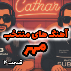 آهنگ های منتخب مهر به انتخاب کاتار | قسمت 4