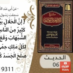 06- شرح الحديث السادس البعد عن مواطن الشبهات للشيخ محمد بن عثيمين
