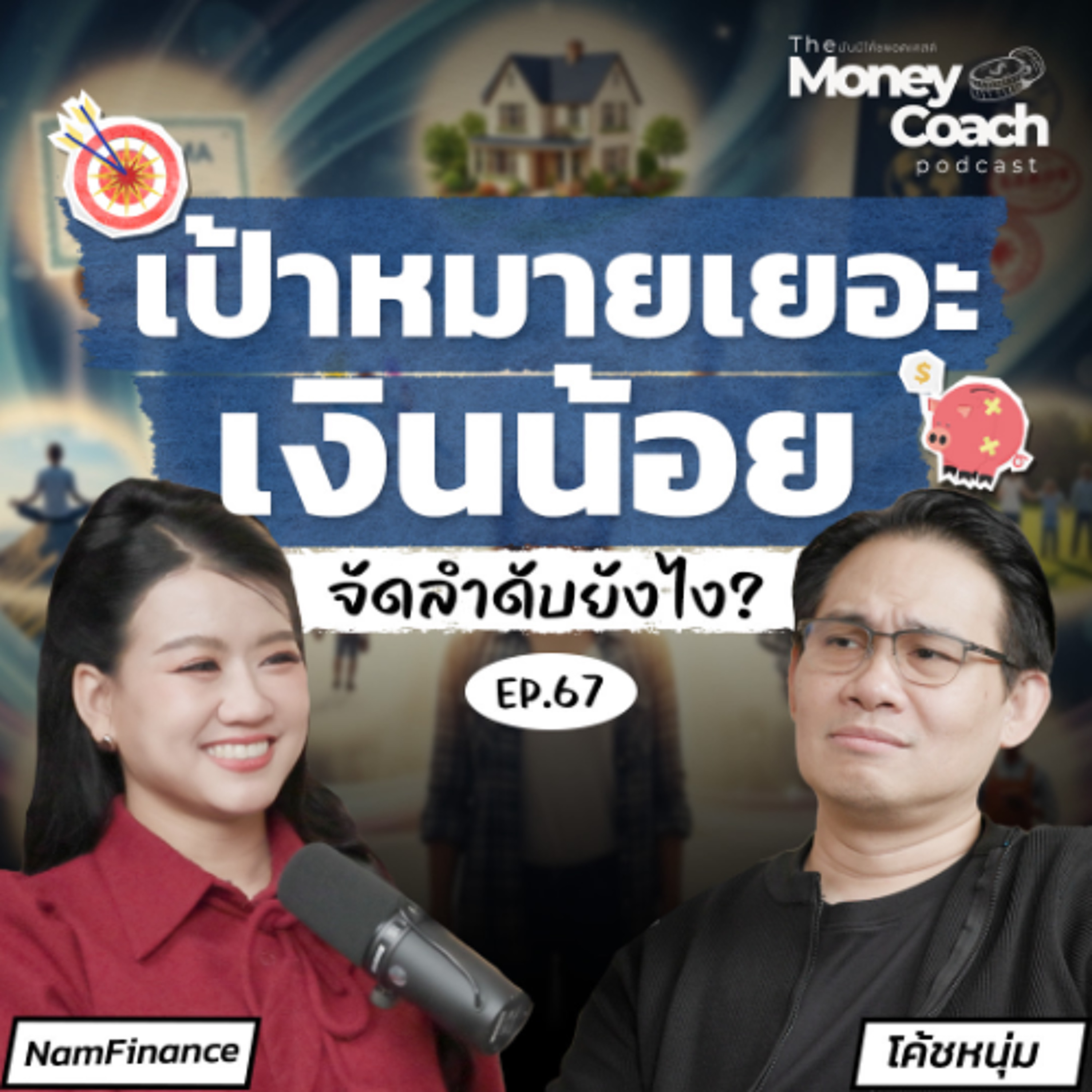 EP.067 เป้าหมายเยอะ เงินจำกัด จัดลำดับง่ายๆ ด้วย 4 คำถามนี้