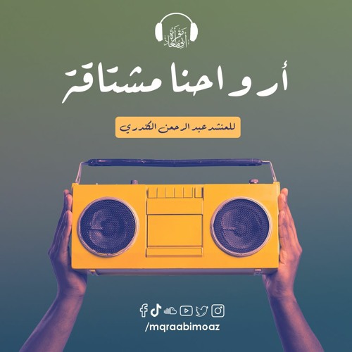 أرواحنا مشتاقة للمنشد عبدالرحمن الكندري
