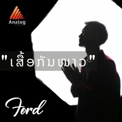 ເສື້ອກັນໜາວ - Ford (master)