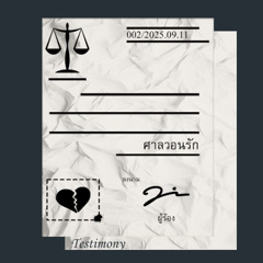 ศาลวอนรัก(Testimony)