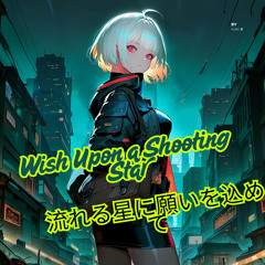 流れる星に願いを込めて (Wish upon a shooting star)