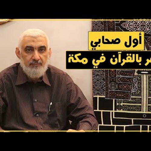 61 أول صحابي جهر بالقرآن في مكة | قصة الكعبة المشرفة