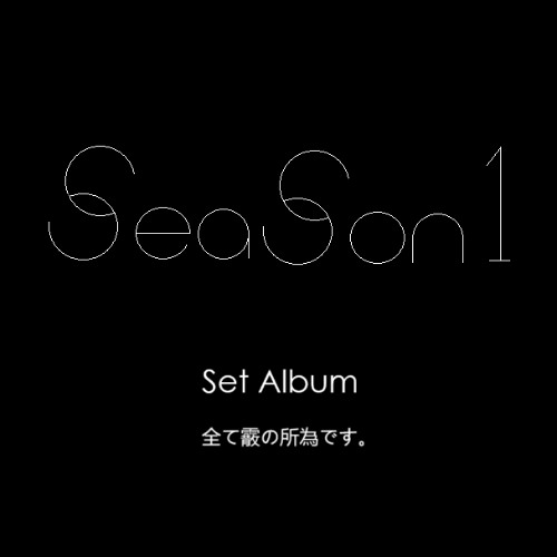07.すぐに夕陽を追うよ、春風が黙っている。(JP)