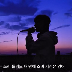 지금 널 찾아가고 있어 - 윤민