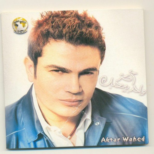عمرو دياب - يا حبيبي لا (معقول هقولك روح) | Amr Diab - Ya Habebi La