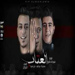 العتاب (اه خاربها واه فلاتي)