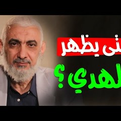 متى يظهر المهدي؟ - د راغب السرجاني