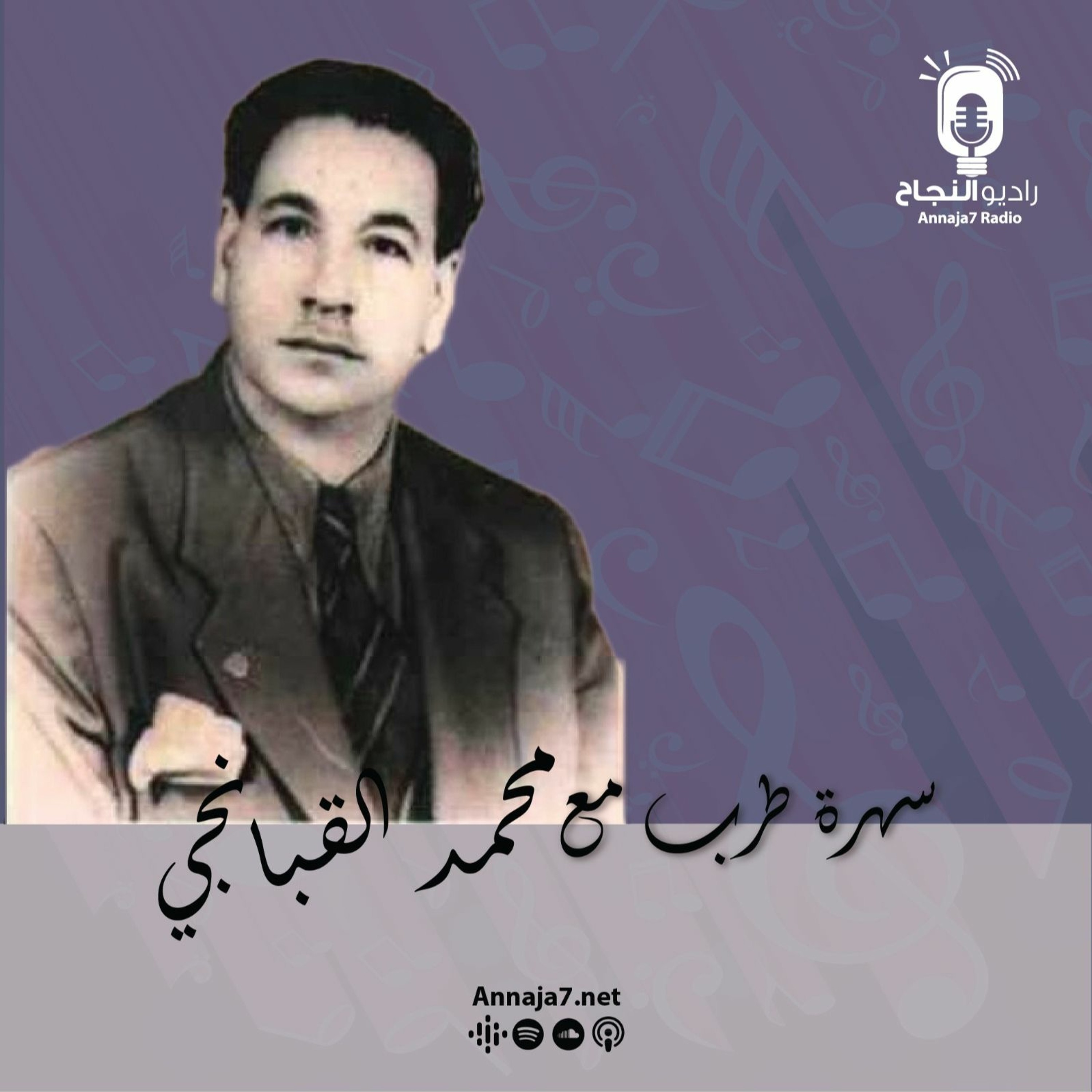 سهرة طرب مع محمد القبناجي episode artwork