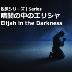 09.21.2025 死をいのちに変える神​  God turns Death to Life​ (列王記 第二 4:8-17​  2 Kings 4:8-17​)