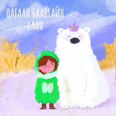 Цагаан баавгайн хаан (Дуучин Н.Наранбаатар)