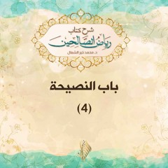 باب النصيحة 4 - د. محمد خير الشعال