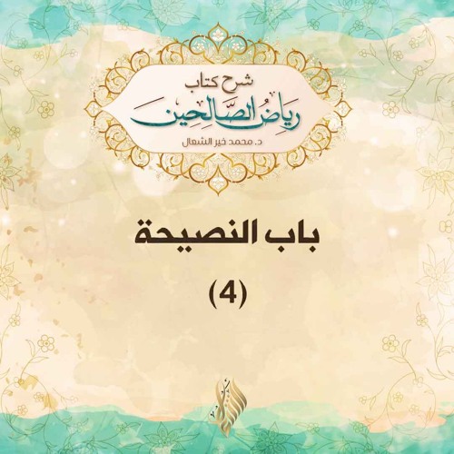باب النصيحة 4 - د. محمد خير الشعال