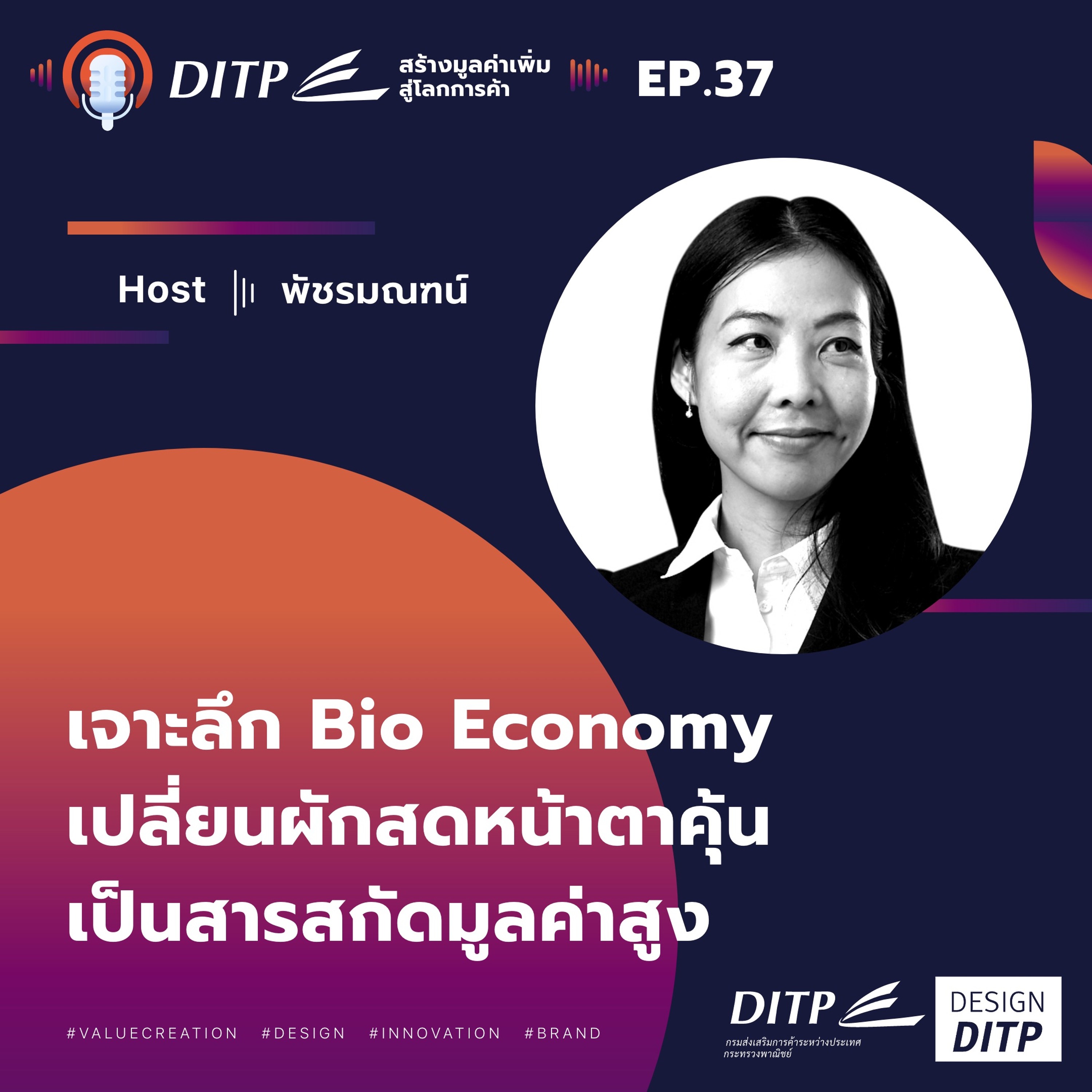 DITP สร้างมูลค่าเพิ่มสู่โลกการค้า