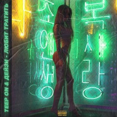 Teep On - Любит тратить (feat. Дейзи)