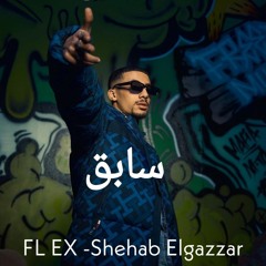 FL EX - sape2 (Prod By Shehab Elgazzar)فليكس - سابق