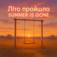 Літо пройшло. Summer is gone