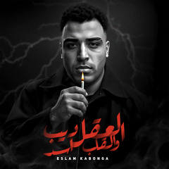 العقل ديب والقلب اسد