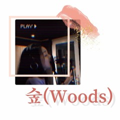 숲(Woods)- DEMO
