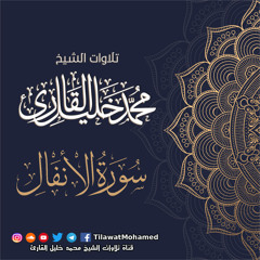 محمد خليل القارئ | سورة الأنفال | المصحف المرتل