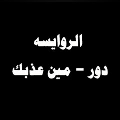ينبعاوي / الروايسه   دور - مين عذبك⁩