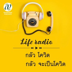 life radio  ::  กลัวโควิด กลัวจะเป็นโควิด